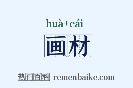 画材是什么意思的图片